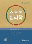[중고] 스포츠 심리학 | 알라딘 [중고] 스포츠 심리학