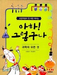 [중고] 아하! 그렇구나 : 과학의 모든 것 : 알라딘