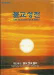[중고] 한영대역 불교성전 : 알라딘