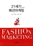 알라딘: 21세기 패션마케팅 21세기 패션마케팅