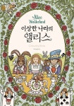 이상한 나라의 앨리스 컬러링북 : 알라딘