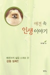 알라딘: [전자책] 애견 속 인생 이야기 [전자책] 애견 속 인생 이야기