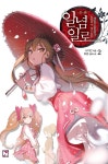 일념일로 2 | 나기칸 | 알라딘 일념일로 2 | 나기칸