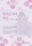 연지곤지의 비밀 | 신화섭 | 알라딘 연지곤지의 비밀 | 신화섭