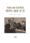알라딘: [중고] 와튼스쿨 인생 특강 원하는 삶을 살 것 [중고] 와튼스쿨 인생 특강 원하는 삶을 살 것