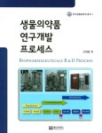 [중고] 생물의약품 연구개발 프로세스 : 알라딘