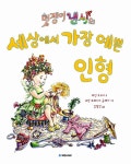 멋쟁이 낸시의 세상에서 가장 예쁜 인형 : 알라딘