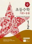 디딤돌 초등 수학 기본 + 응용 1-2 (2016년용) : 알라딘