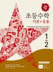 디딤돌 초등 수학 기본 + 응용 1-2 (2016년용) : 알라딘