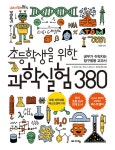 초등학생을 위한 과학실험 380 | 교과서 잡는 바이킹 시리즈 | E. 리처드 처칠 외 | 알라딘 초등학생을 위한 과학실험 380 | 교과서 잡는 바이킹... 