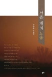 알라딘: [중고] 서른 개의 노을 [중고] 서른 개의 노을