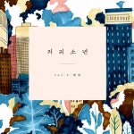 알라딘: 커피소년 - 3집 힘내 커피소년 - 3집 힘내
