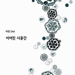 알라딘: [중고] 이씬 - 정규 2집 이어진 시공간 [중고] 이씬 - 정규 2집 이어진 시공간