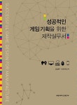 성공적인 게임 기획을 위한 제작 실무서 : 알라딘