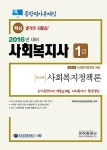 알라딘: 2016 종합평가문제집 사회복지사 1급 사회복지정책론 2016 종합평가문제집 사회복지사 1급 사회복지정책론