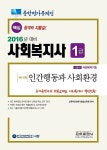 알라딘: 2016 종합평가문제집 사회복지사 1급 인간행동과 사회환경 2016 종합평가문제집 사회복지사 1급 인간행동과 사회환경