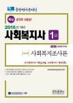 알라딘: 2016 종합평가문제집 사회복지사 1급 사회복지조사론 2016 종합평가문제집 사회복지사 1급 사회복지조사론