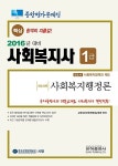 2016 종합평가문제집 사회복지사 1급 사회복지행정론 | 2016 종합평가문제집 사회복지사 1급 시리즈 | 교육부은하원격평생교육원 엮음... 