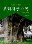 조경수로 좋은 우리자생수목 : 알라딘