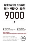 [중고] 토익 900점에 꼭 필요한 필수 영단어.표현 9000 | 성실교육 편집부 엮음 | 알라딘 [중고] 토익 900점에 꼭 필요한 필수 영단어.표현 9000... 