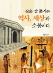 [중고] 술술 잘 풀리는 역사, 세상과 소통하다 : 알라딘
