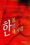 [전자책] 한 몸, 한 영, 한 새 사람 | 윗트니스 리 | 알라딘 한 몸, 한 영, 한 새 사람 | 윗트니스 리