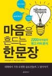 [전자책] 마음을 흔드는 한 문장: 2200개 이상의 광고 카피 분석 : 알라딘