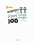 이해력이 쑥쑥 교과서 고사성어 사자성어 100 | 어휘력 점프 2 | 김성준 | 알라딘 이해력이 쑥쑥 교과서 고사성어 사자성어 100 | 어휘력 점프 2... 