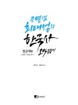 큰별샘 최태성의 한국사 1500제 전근대편 : 알라딘