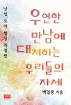 알라딘: [전자책] 우연한 만남에 대처하는 우리들의 자세 (개정판) [전자책] 우연한 만남에 대처하는 우리들의 자세 (개정판)