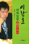 [중고] 이창호 바둑입문 3 : 한수 위 편 : 알라딘