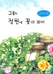 알라딘: 그 분의 정원에 꽃이 피어 그 분의 정원에 꽃이 피어