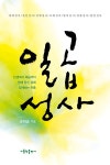 알라딘: [중고] 일곱 성사 [중고] 일곱 성사