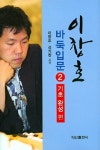 알라딘: [중고] 이창호 바둑입문 2 : 기초완성 편 [중고] 이창호 바둑입문 2 : 기초완성 편