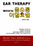 알라딘: [중고] 몸소통 이혈요법 [중고] 몸소통 이혈요법