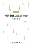 	알라딘: 미리보기 - 신문활용교육과 논술