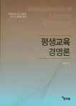 알라딘: 평생교육 경영론 평생교육 경영론