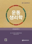 운동생리학 | 2급 스포츠지도사 시리즈 | 한국운동역학회 엮음 | 알라딘 운동생리학 | 2급 스포츠지도사 시리즈  | 한국운동역학회 엮음