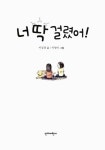 알라딘: [중고] 너 딱 걸렸어! [중고] 너 딱 걸렸어!