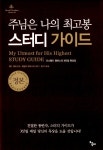 알라딘: [중고] 주님은 나의 최고봉 스터디가이드 [중고] 주님은 나의 최고봉 스터디가이드