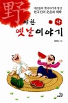 야한 옛날이야기 - 상 : 알라딘