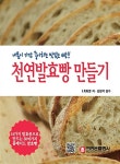 [중고] 내 몸이 가장 좋아하는 빵!! 천연발효빵 만들기 : 알라딘