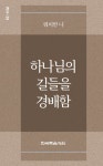알라딘: [전자책] 워치만 니 미니북 28 : 하나님의 길들을 경배함 [전자책] 워치만 니 미니북 28 : 하나님의 길들을 경배함