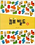 [중고] 큐브 빌드 워크북 A, B, C 세트 - 전3권 : 알라딘