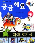 알라딘: [중고] 궁금해요 과학 호기심 [중고] 궁금해요 과학 호기심