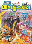 [중고] 코믹 메이플 스토리 오프라인 RPG 77 | 송도수 글, 서정은 그림 | 알라딘 [중고] 코믹 메이플 스토리 오프라인 RPG 77 | 송도수 글... 