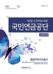 알라딘: 2016 기쎈 국민연금공단 6급갑 사무직 종합직무지식평가 2016 기쎈 국민연금공단 6급갑 사무직 종합직무지식평가
