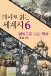 알라딘: [전자책] 테마로 읽는 세계사 6 : 상식으로 보는 역사 [전자책] 테마로 읽는 세계사 6 : 상식으로 보는 역사