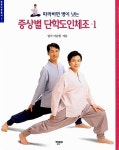 증상별 단학도인체조 1 | 생활 단학 총서 1 | 이승헌 | 알라딘 증상별 단학도인체조 1 | 생활 단학 총서 1 | 이승헌