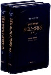 [중고] [청색] 헬라어분해대조성경 로고스 성경 5 신약세트 - 전2권 | 알라딘 [중고] [청색] 헬라어분해대조성경 로고스 성경 5 신약세트 - 전2권